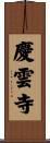 慶雲寺 Scroll