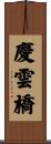 慶雲橋 Scroll