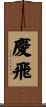 慶飛 Scroll