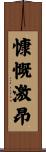 慷慨激昂 Scroll