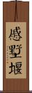 慼墅堰 Scroll