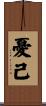 憂己 Scroll