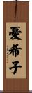 憂希子 Scroll