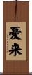 憂来 Scroll