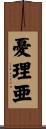 憂理亜 Scroll
