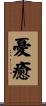 憂癒 Scroll