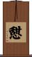 憇 Scroll