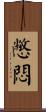 憋悶 Scroll