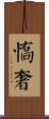 憍奢 Scroll