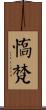 憍梵 Scroll