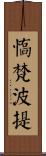 憍梵波提 Scroll