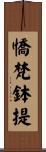 憍梵鉢提 Scroll