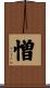 憎 Scroll