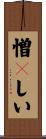 憎々しい Scroll