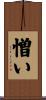 憎い Scroll