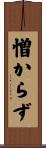 憎からず Scroll