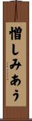 憎しみあう Scroll