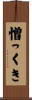憎っくき Scroll