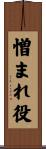 憎まれ役 Scroll