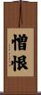 憎恨 Scroll