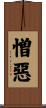 憎惡 Scroll