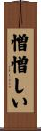 憎憎しい Scroll