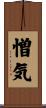 憎気 Scroll