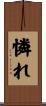 憐れ Scroll