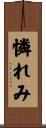 憐れみ Scroll