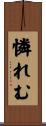 憐れむ Scroll