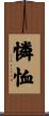 憐恤 Scroll