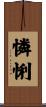 憐悧 Scroll