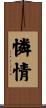 憐情 Scroll