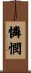 憐憫 Scroll