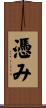 憑み Scroll