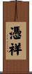 憑祥 Scroll