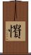 憒 Scroll
