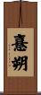 憙朔 Scroll