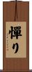 憚り Scroll