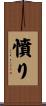憤り Scroll