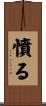 憤る Scroll