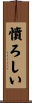 憤ろしい Scroll