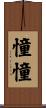 憧憧 Scroll