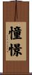 憧憬 Scroll