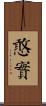 憨實 Scroll