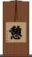 憩 Scroll