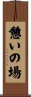 憩いの場 Scroll