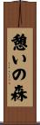 憩いの森 Scroll