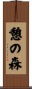 憩の森 Scroll