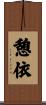 憩依 Scroll